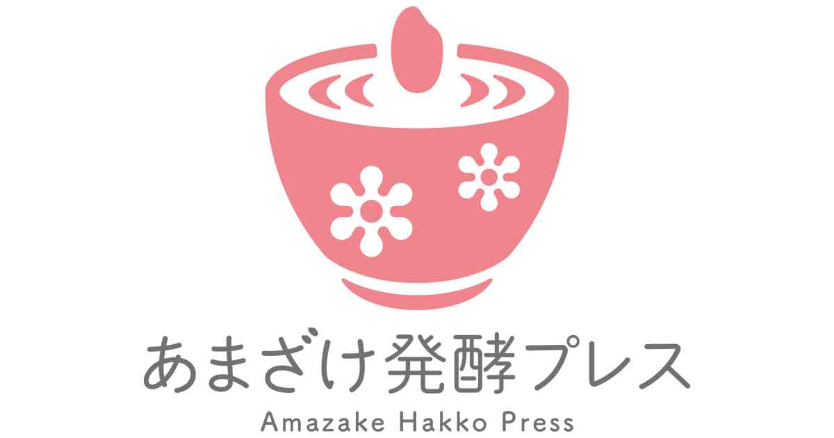 あまざけ発酵プレス｜毎日をあまざけと発酵で健康生活、米こうじの活用